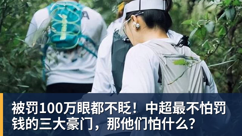 九游体育被罚100万眼都不眨！中超最不怕罚钱的三大豪门，那他们怕什么？