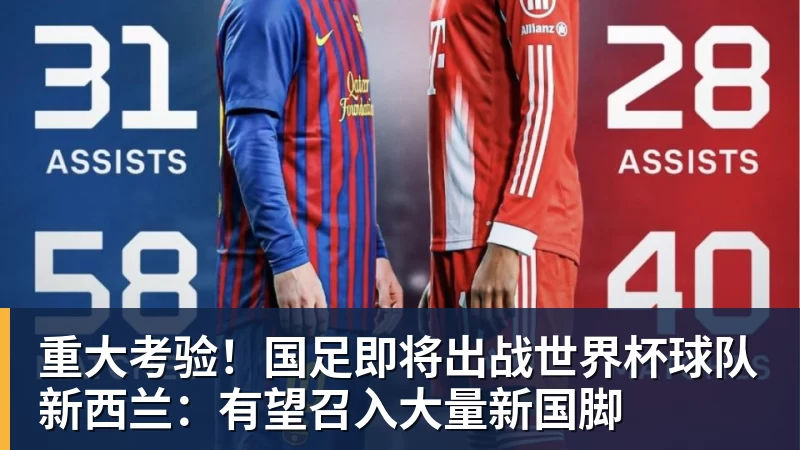 九游体育重大考验！国足即将出战世界杯球队新西兰：有望召入大量新国脚