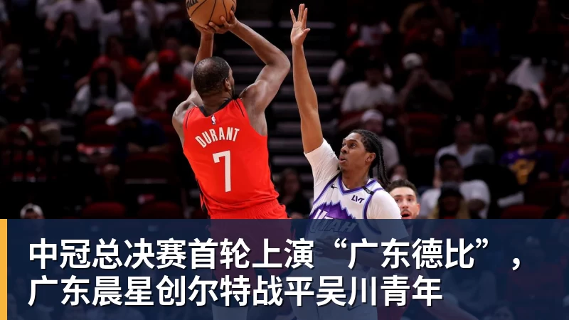 九游体育中冠总决赛首轮上演“广东德比”，广东晨星创尔特战平吴川青年