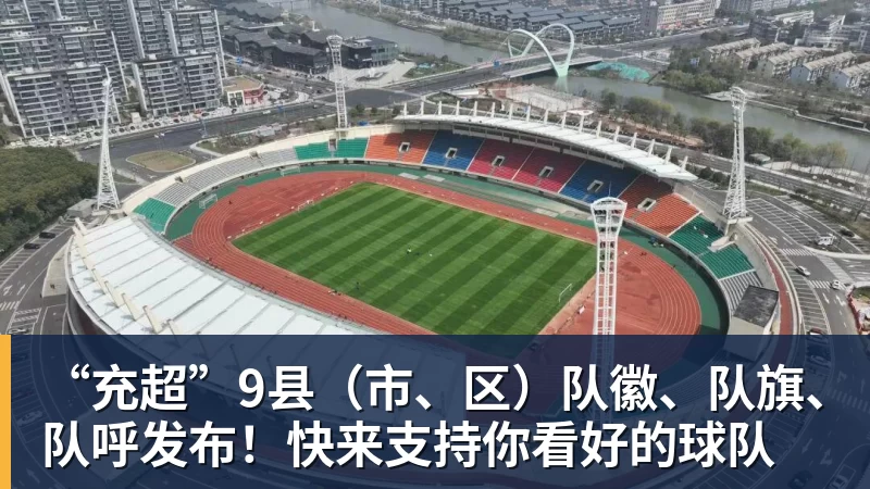 九游体育“充超”9县（市、区）队徽、队旗、队呼发布！快来支持你看好的球队