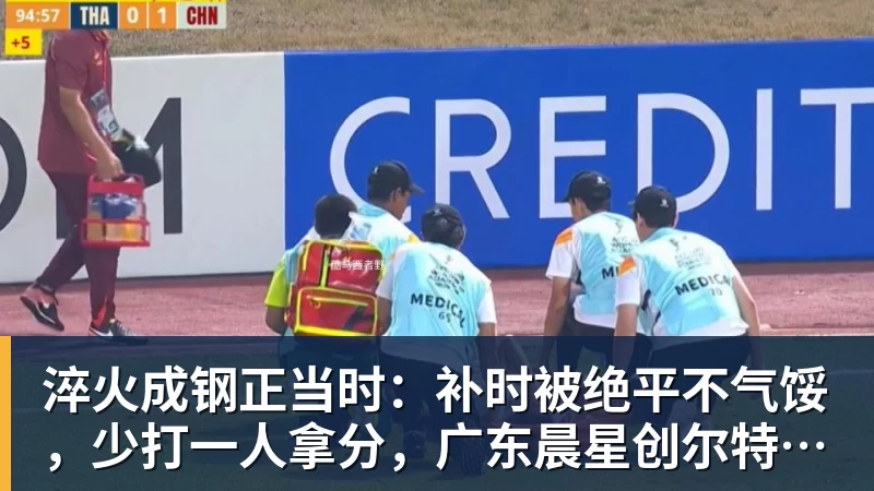 九游体育淬火成钢正当时：补时被绝平不气馁，少打一人拿分，广东晨星创尔特青年军硬仗中汲取冲乙力量