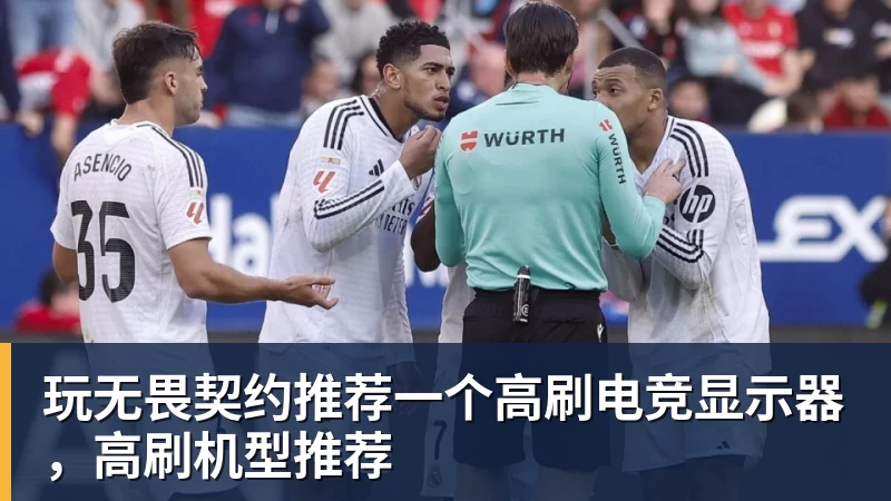 九游体育玩无畏契约推荐一个高刷电竞显示器，高刷机型推荐