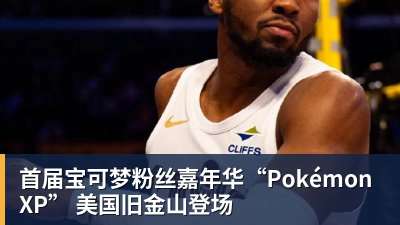 九游体育首届宝可梦粉丝嘉年华“PokémonXP” 美国旧金山登场