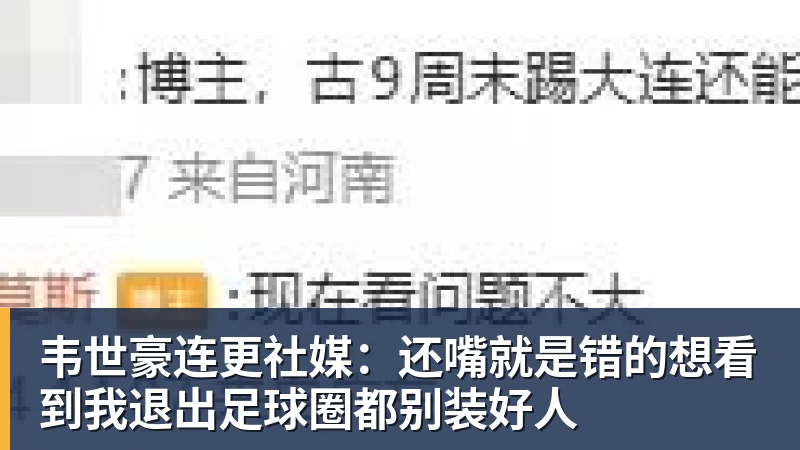 九游体育韦世豪连更社媒：还嘴就是错的想看到我退出足球圈都别装好人