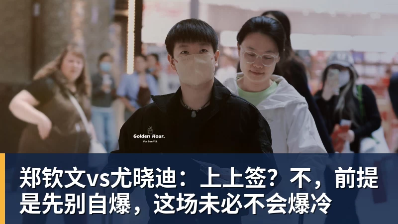 九游体育郑钦文vs尤晓迪：上上签？不，前提是先别自爆，这场未必不会爆冷