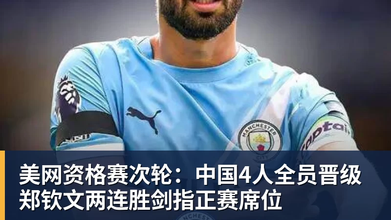 九游体育美网资格赛次轮：中国4人全员晋级 郑钦文两连胜剑指正赛席位