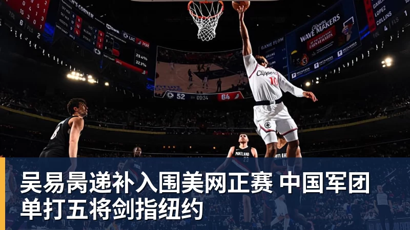 九游体育吴易昺递补入围美网正赛 中国军团单打五将剑指纽约