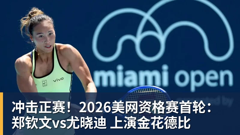 九游体育冲击正赛！2026美网资格赛首轮：郑钦文vs尤晓迪 上演金花德比