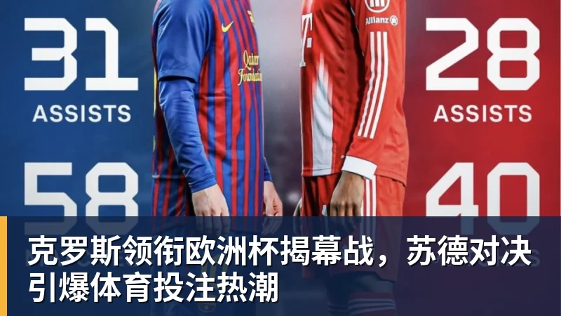 九游体育克罗斯领衔欧洲杯揭幕战，苏德对决引爆体育投注热潮