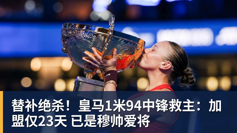 九游体育替补绝杀！皇马1米94中锋救主：加盟仅23天 已是穆帅爱将
