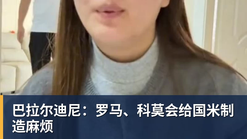 九游体育巴拉尔迪尼：罗马、科莫会给国米制造麻烦