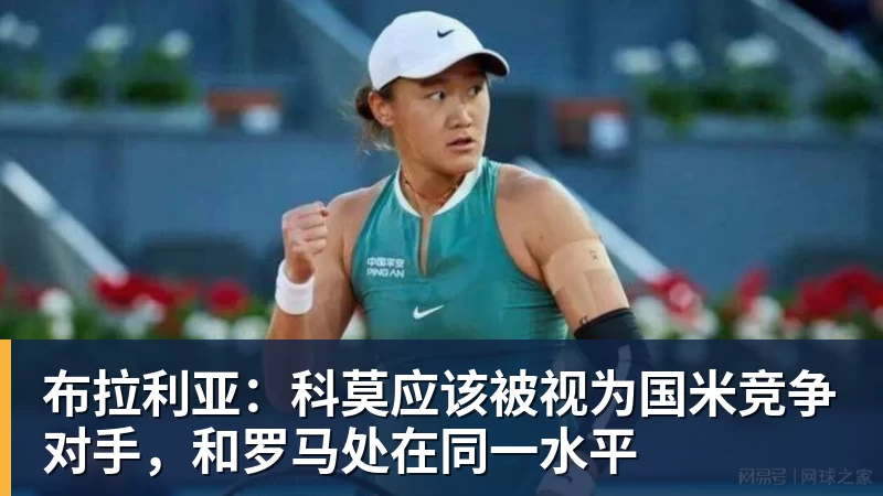 九游体育布拉利亚：科莫应该被视为国米竞争对手，和罗马处在同一水平