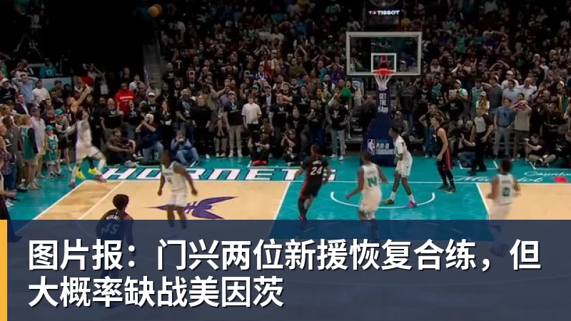 九游体育图片报：门兴两位新援恢复合练，但大概率缺战美因茨
