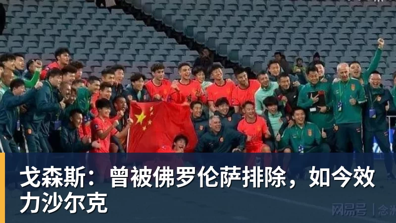 九游体育戈森斯：曾被佛罗伦萨排除，如今效力沙尔克