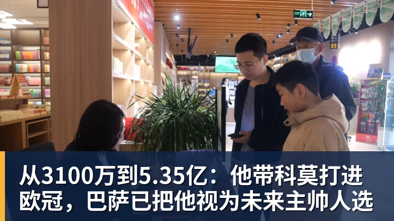 九游体育从3100万到5.35亿：他带科莫打进欧冠，巴萨已把他视为未来主帅人选