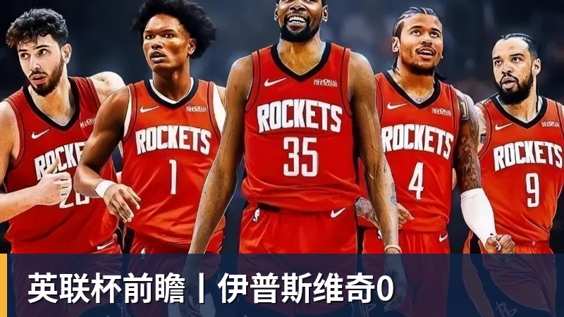 九游体育英联杯前瞻丨伊普斯维奇0
