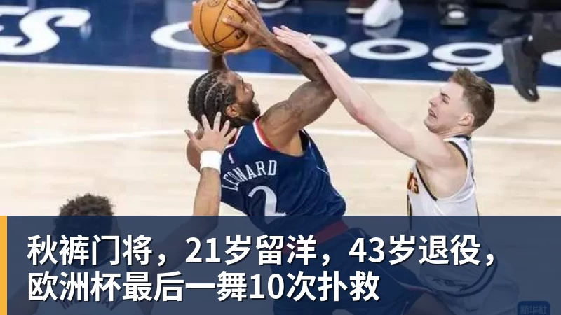 九游体育秋裤门将，21岁留洋，43岁退役，欧洲杯最后一舞10次扑救