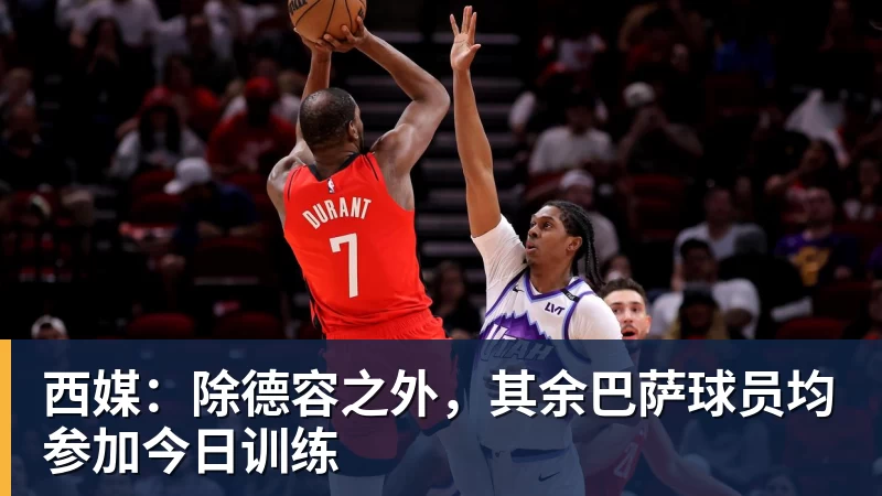 九游体育西媒：除德容之外，其余巴萨球员均参加今日训练