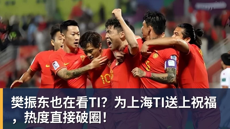 九游体育樊振东也在看TI？为上海TI送上祝福，热度直接破圈！