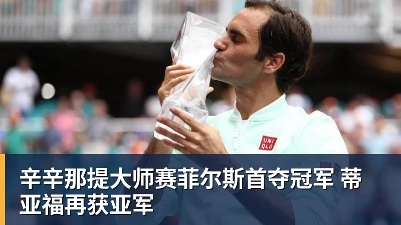 九游体育辛辛那提大师赛菲尔斯首夺冠军 蒂亚福再获亚军