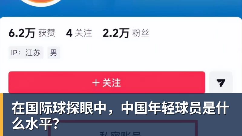 九游体育在国际球探眼中，中国年轻球员是什么水平？