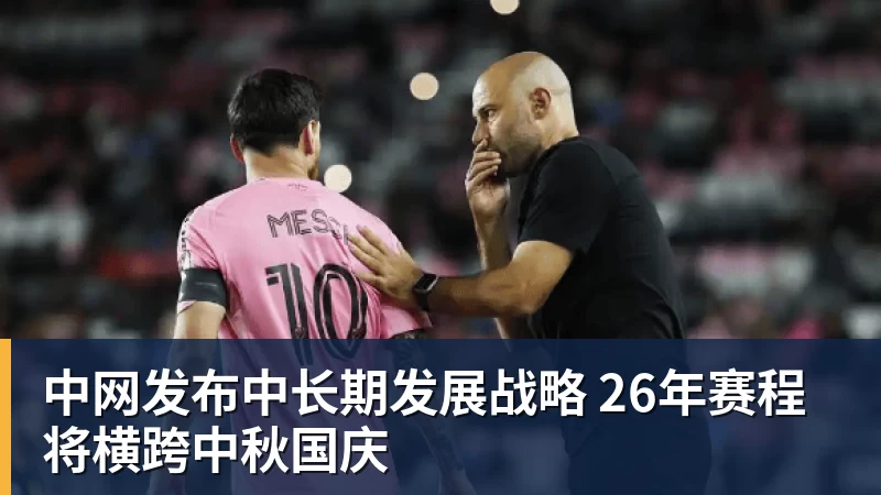 九游体育中网发布中长期发展战略 26年赛程将横跨中秋国庆
