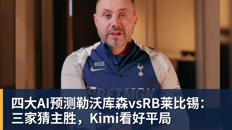 九游体育四大AI预测勒沃库森vsRB莱比锡：三家猜主胜，Kimi看好平局