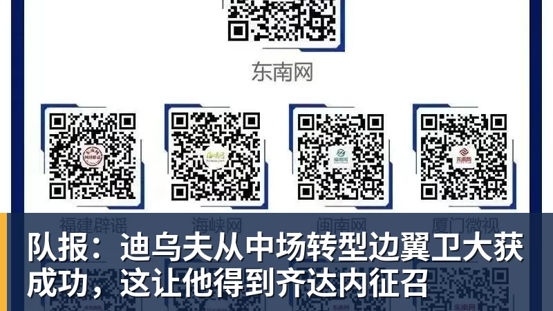 九游体育队报：迪乌夫从中场转型边翼卫大获成功，这让他得到齐达内征召
