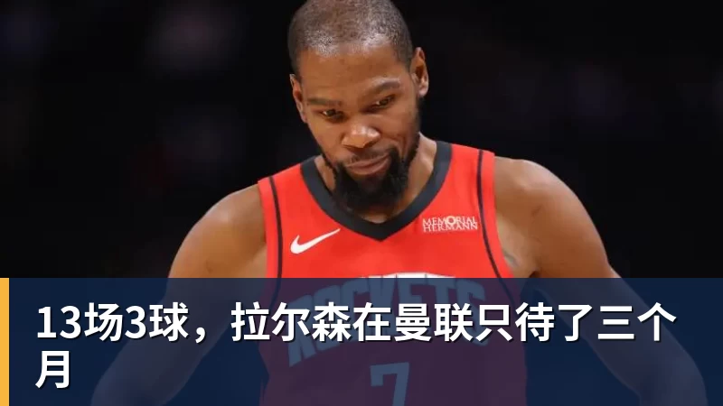 九游体育13场3球，拉尔森在曼联只待了三个月