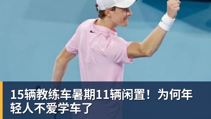 九游体育15辆教练车暑期11辆闲置！为何年轻人不爱学车了