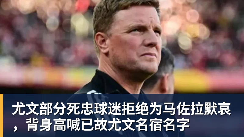 九游体育尤文部分死忠球迷拒绝为马佐拉默哀，背身高喊已故尤文名宿名字