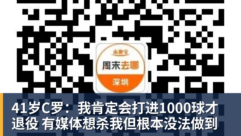 九游体育41岁C罗：我肯定会打进1000球才退役 有媒体想杀我但根本没法做到