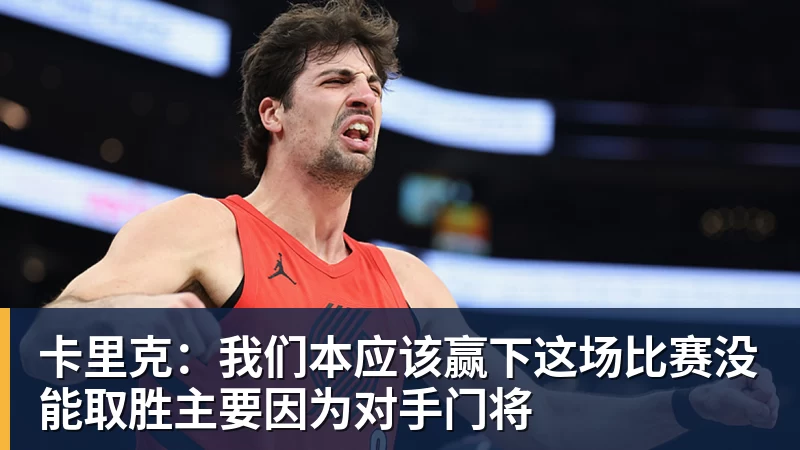 客战卡塔尔,郭士强表态:对手实力很强,中国男篮要先做好自己 - 九游体育(中国)官方网站 - 九游 sports