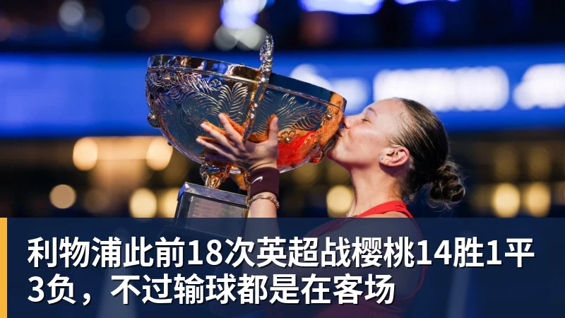 九游体育利物浦此前18次英超战樱桃14胜1平3负，不过输球都是在客场