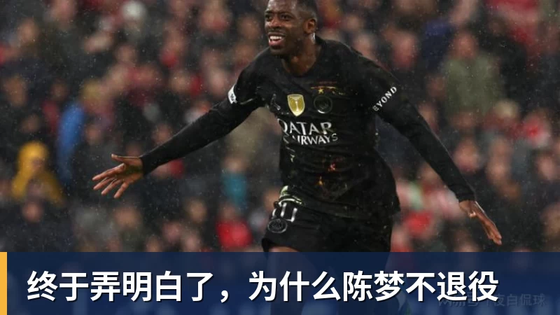九游体育终于弄明白了，为什么陈梦不退役