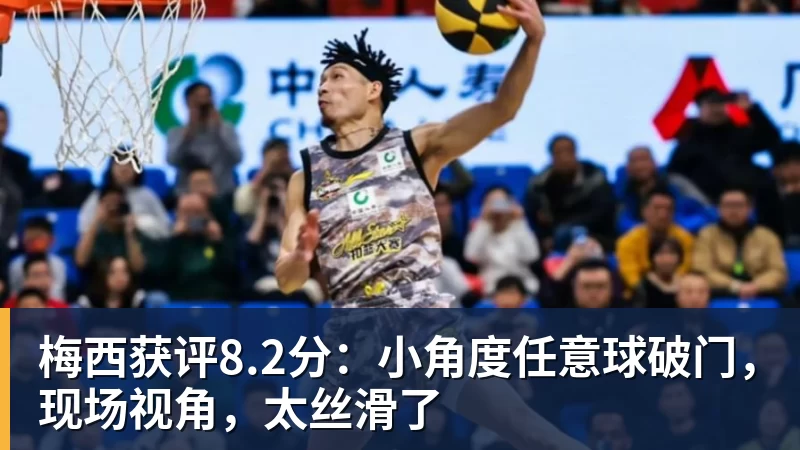 九游体育梅西获评8.2分：小角度任意球破门，现场视角，太丝滑了