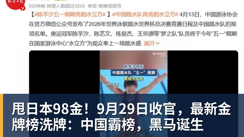九游体育甩日本98金！9月29日收官，最新金牌榜洗牌：中国霸榜，黑马诞生