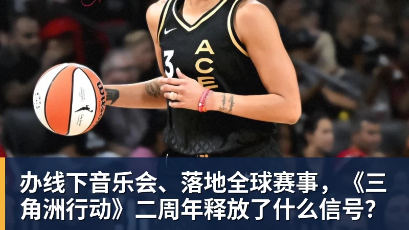 九游体育办线下音乐会、落地全球赛事，《三角洲行动》二周年释放了什么信号？