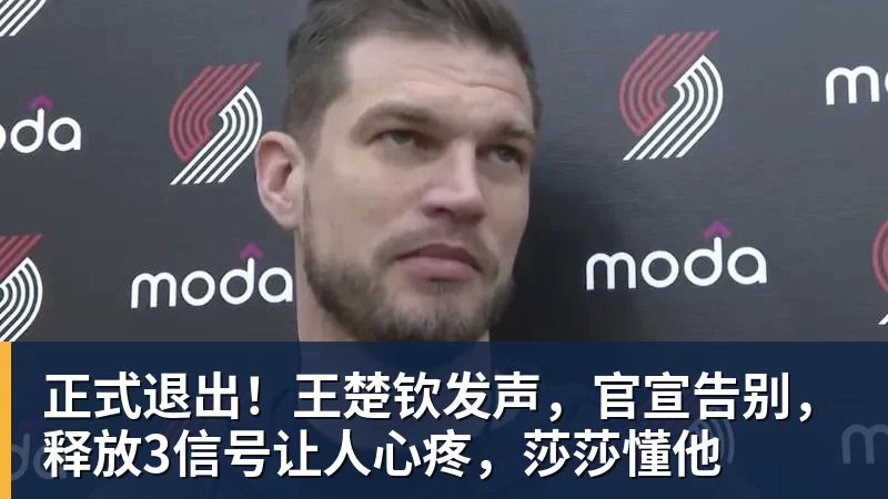 九游体育正式退出！王楚钦发声，官宣告别，释放3信号让人心疼，莎莎懂他