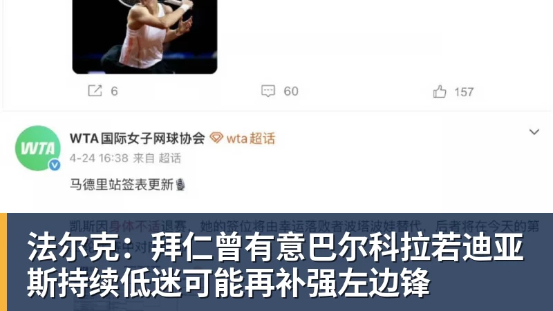 九游体育法尔克：拜仁曾有意巴尔科拉若迪亚斯持续低迷可能再补强左边锋