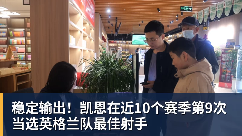 九游体育稳定输出!凯恩在近10个赛季第9次当选英格兰队最佳射手