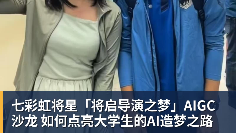 九游体育七彩虹将星「将启导演之梦」AIGC沙龙 如何点亮大学生的AI造梦之路