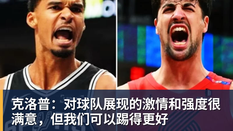 九游体育克洛普：对球队展现的激情和强度很满意，但我们可以踢得更好