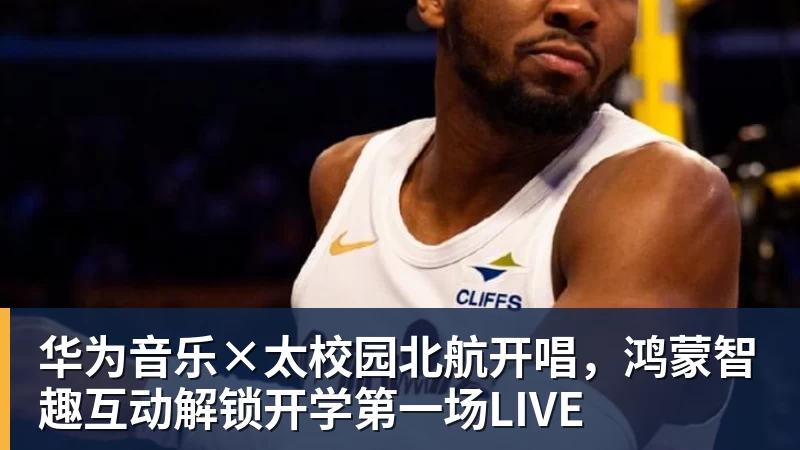九游体育华为音乐×太校园北航开唱，鸿蒙智趣互动解锁开学第一场LIVE