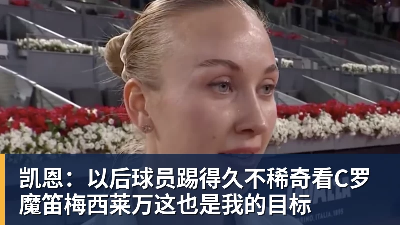 九游体育凯恩:以后球员踢得久不稀奇看C罗魔笛梅西莱万这也是我的目标