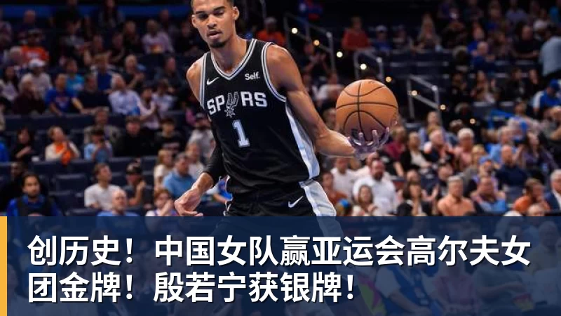 九游体育创历史！中国女队赢亚运会高尔夫女团金牌！殷若宁获银牌！
