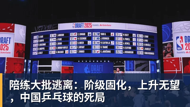 九游体育陪练大批逃离：阶级固化，上升无望，中国乒乓球的死局