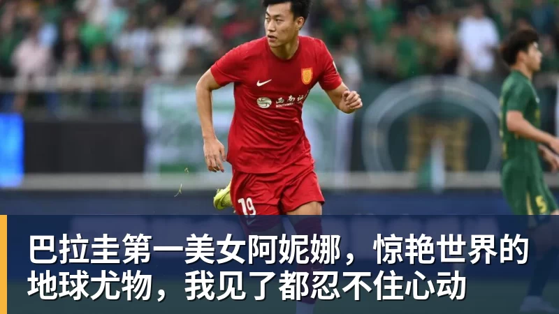 九游体育巴拉圭第一美女阿妮娜，惊艳世界的地球尤物，我见了都忍不住心动
