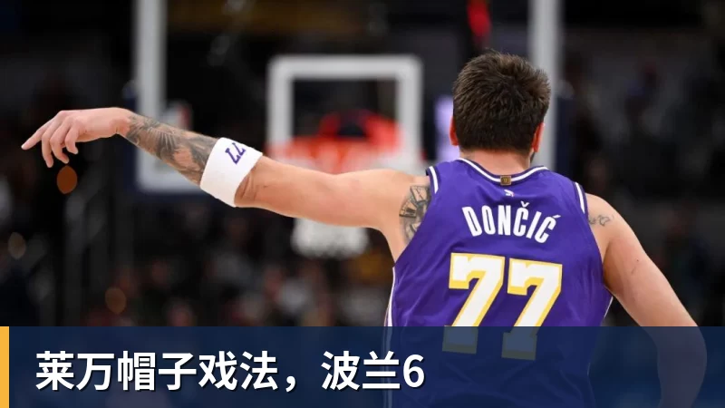 九游体育莱万帽子戏法，波兰6