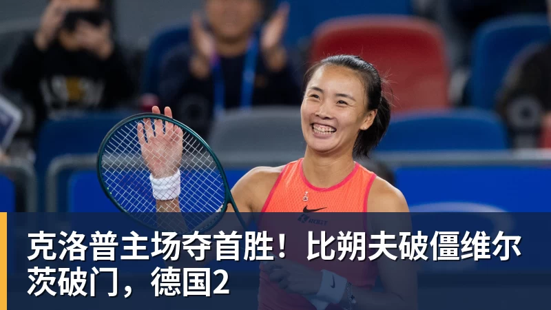 九游体育克洛普主场夺首胜！比朔夫破僵维尔茨破门，德国2